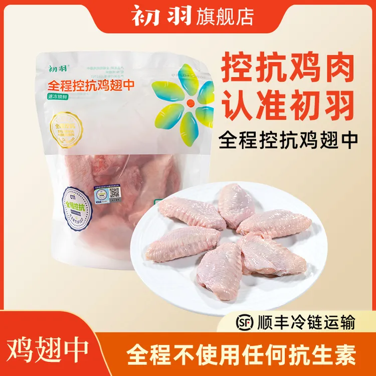 初羽 无抗认证【鸡翅中】谷物饲养鸡肉  包冰率不含冰