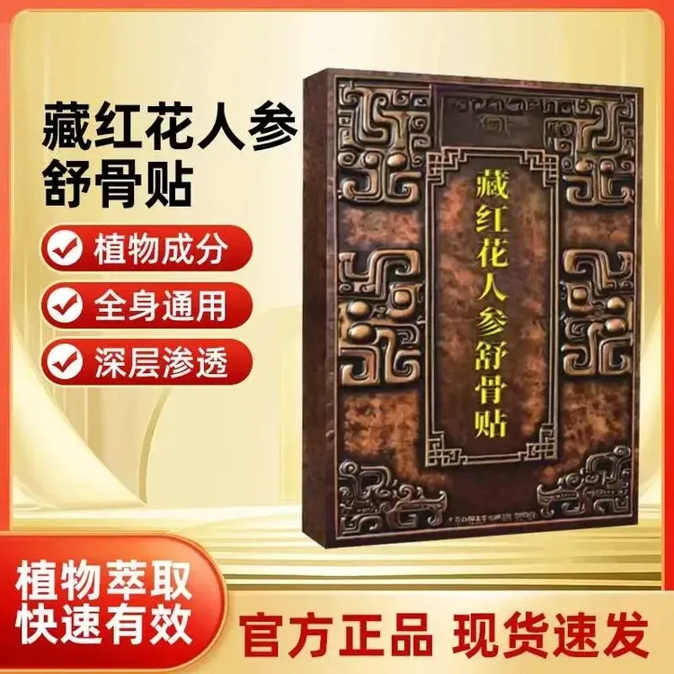 【正品保障】藏红花人参舒骨贴颈腰腿全身适用全身都能贴