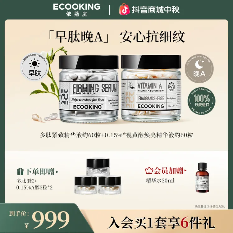 【双11抢先购】ECOOKING丹麦依蔻庭早肽晚A抗皱精华组合提亮控油
