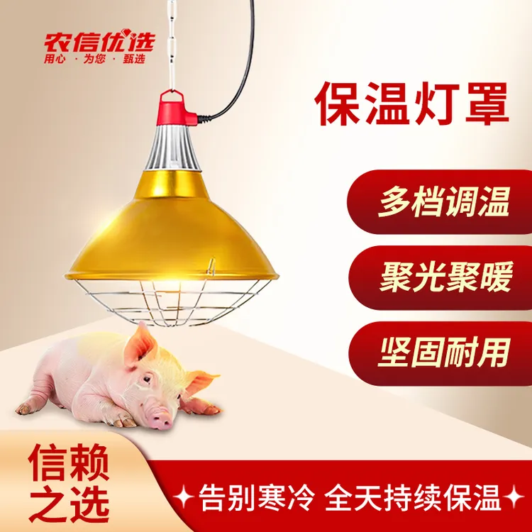 农信优选聚光取暖防水防撞养殖专用保温灯灯罩猪牛羊
