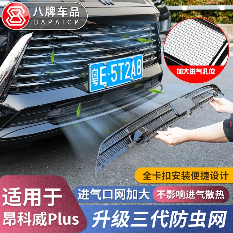适用别克24-26款昂科威PLUS防虫网卡扣式 上下中网格栅水箱防护网