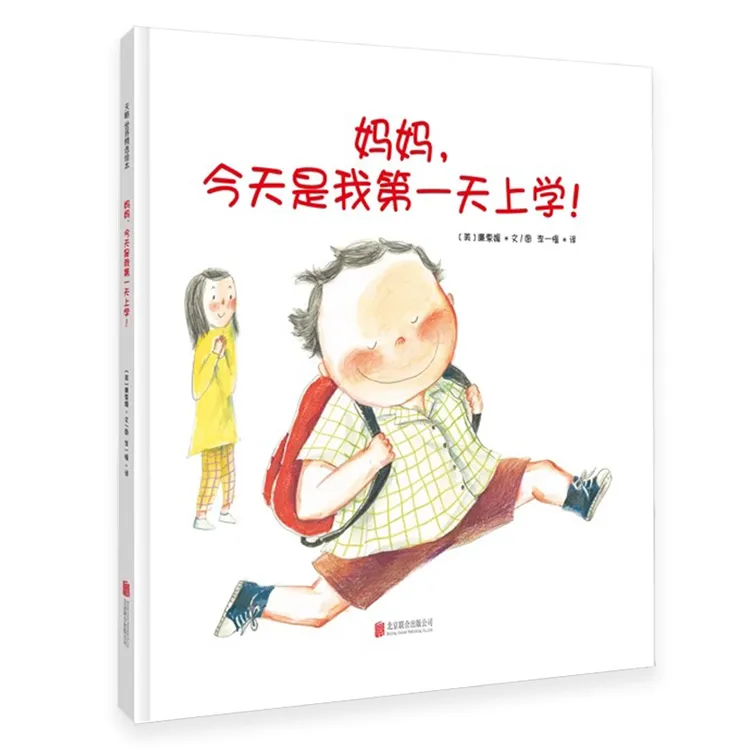 正版包邮 妈妈,今天是我第一天上学 缓解孩子分离焦虑 3-4-5-6-7