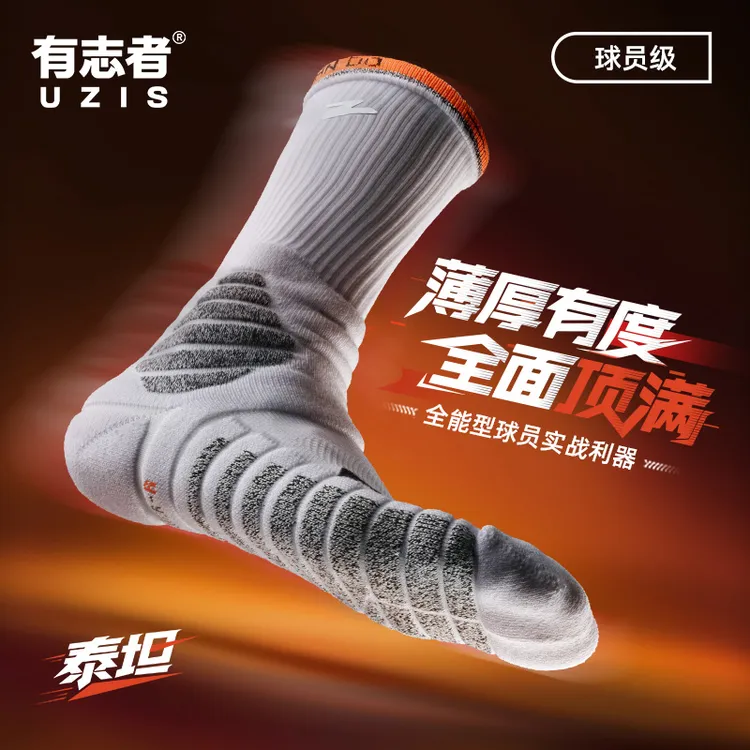 有志者UZIS泰坦球员级篮球袜专业防滑实战运动训练高帮透气精英袜