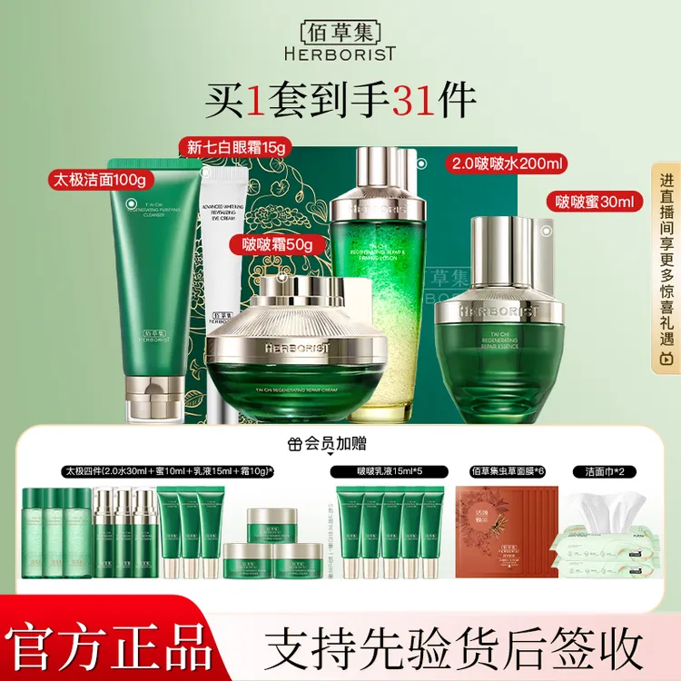 【咨询立减】佰草集太极套装水+精华+霜+眼霜保湿修护面部护肤品