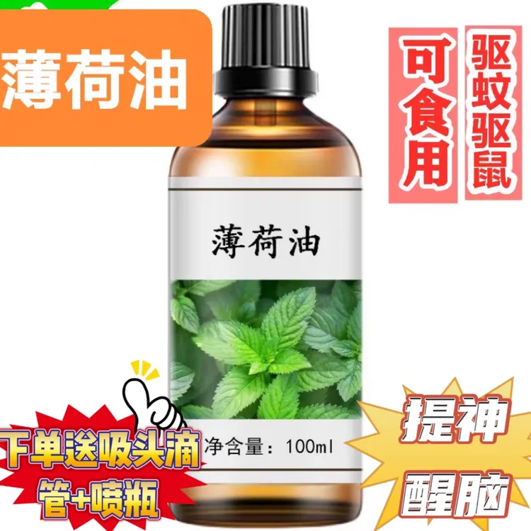 精油纯薄荷油100毫升食用纯薄荷叶油100ml薄荷精油香薰提神醒脑