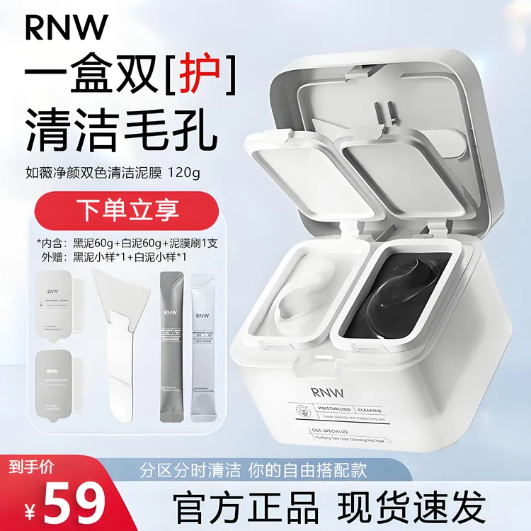rnw双色泥膜去黑头深层清洁补水保湿面膜清洁泥膜涂抹组合正品女
