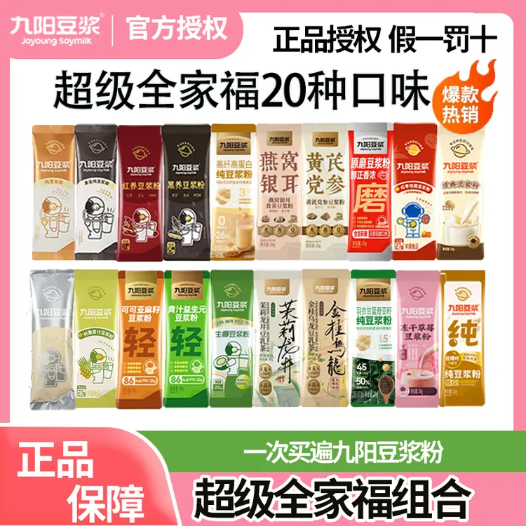 【全家福20种口味】九阳豆浆黄豆黑豆红养羽衣甘蓝学生早餐冲泡饮品