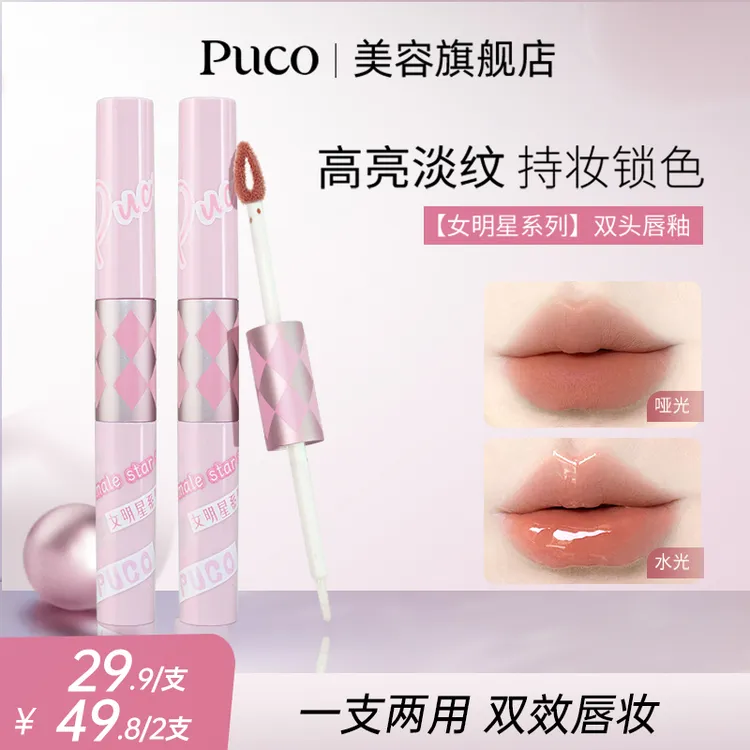 PUCO双头唇釉镜面口红裸色滋润持久秋天口红流光风