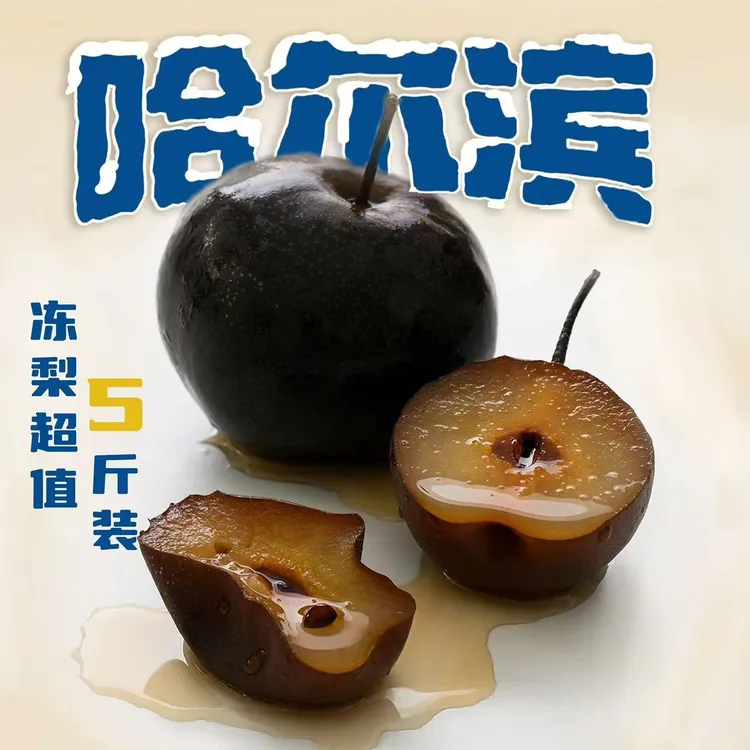 哈尔滨特产大果新果苹果冻梨5斤冷冻发货优质冻梨
