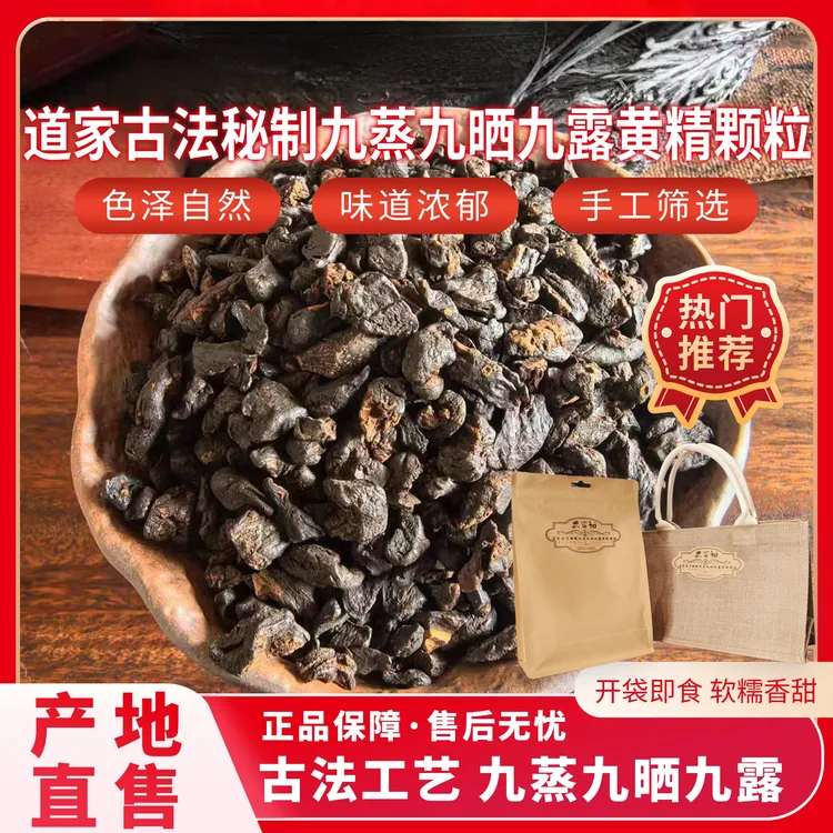 道家古法秘制九蒸九晒九露黄精颗粒茶