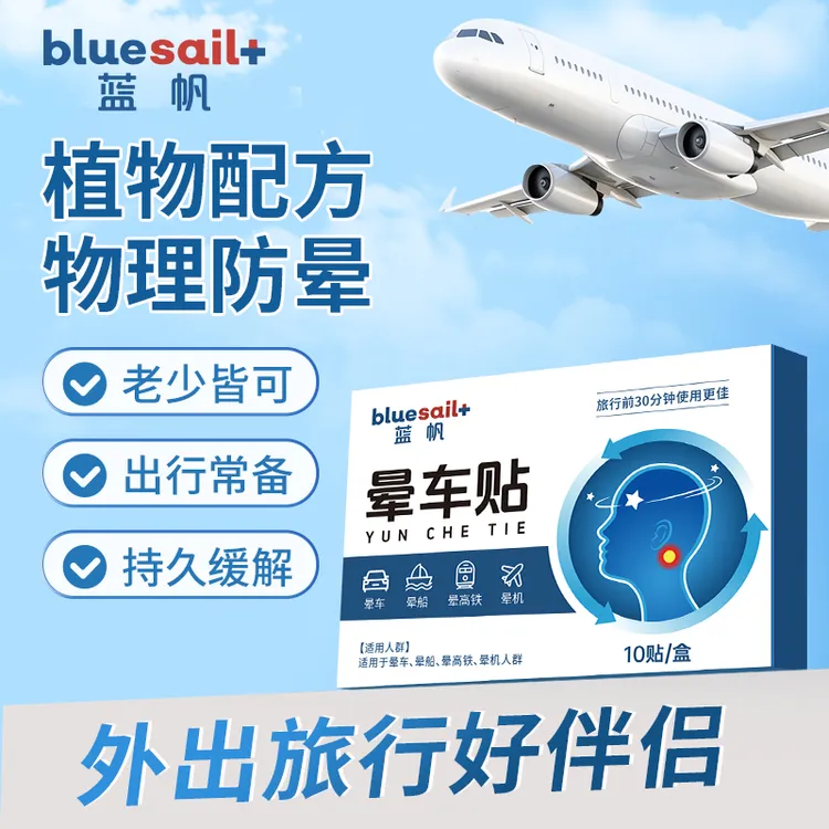 【上市企业】蓝帆晕车贴膏儿童成人晕车晕机晕船贴出差旅游方便携带