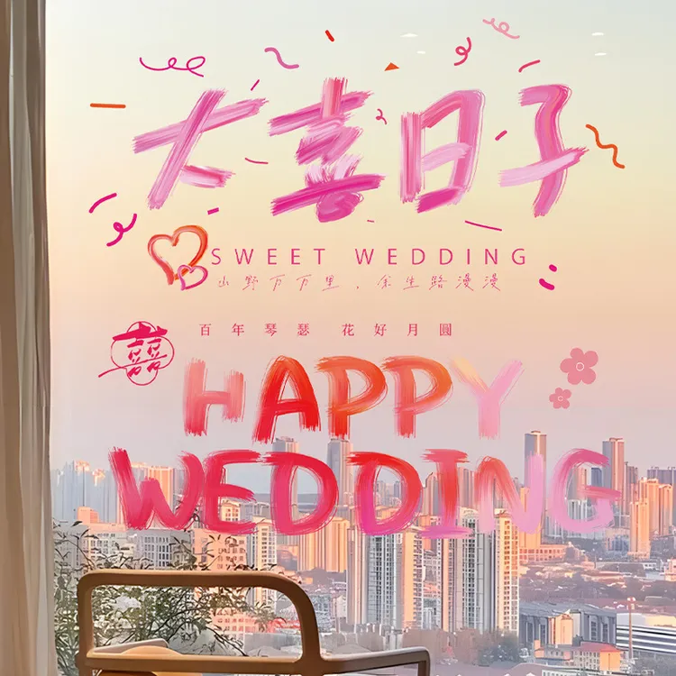 结婚彩色静电喜字贴婚房布置订婚礼门贴窗户镜子衣柜窗花囍字装饰