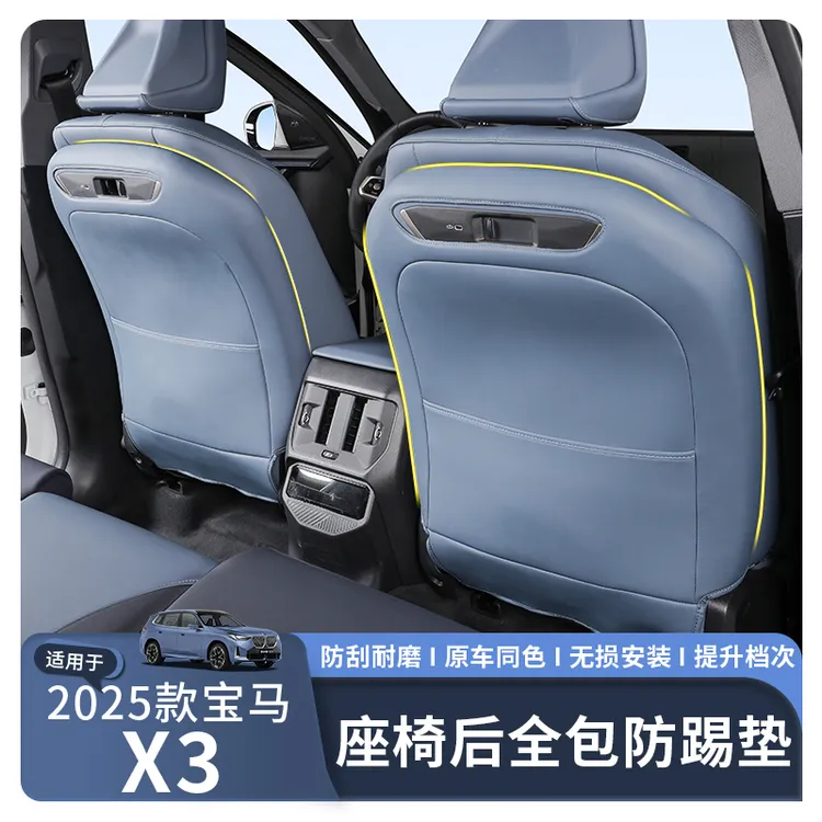 适用于25款宝马X3全包座椅靠背防踢垫车内饰改装防护用品