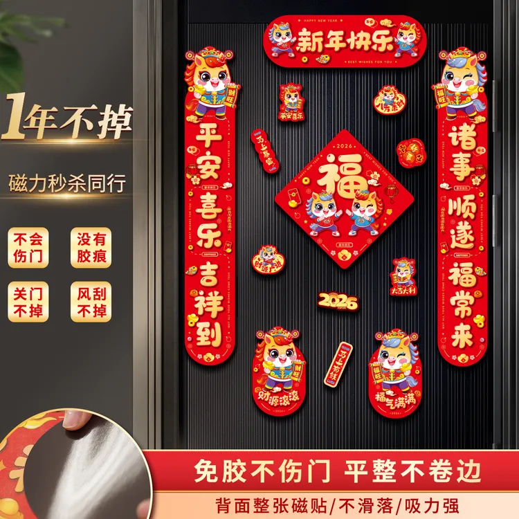 2026年新款磁吸对联马年高端春联过年家用实用农村喜庆创意门对联
