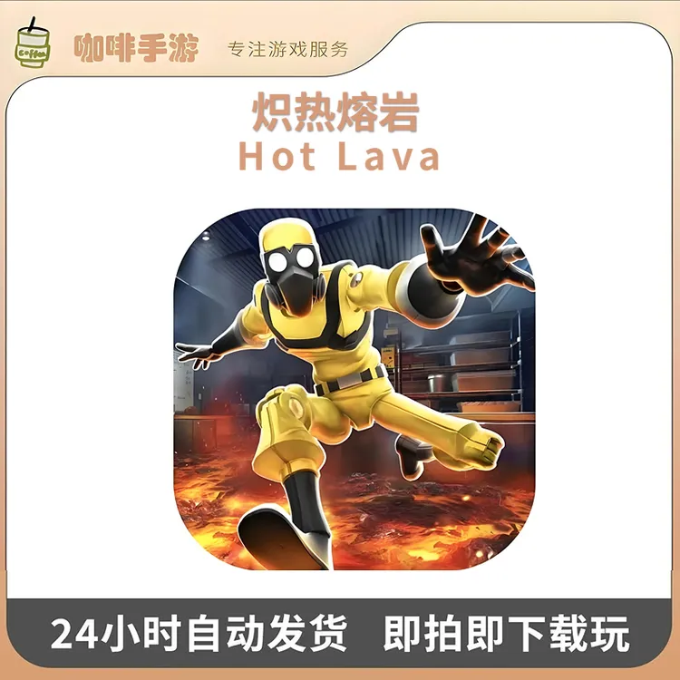 炽热熔岩 Hot Lava 订阅版 Arcade游戏