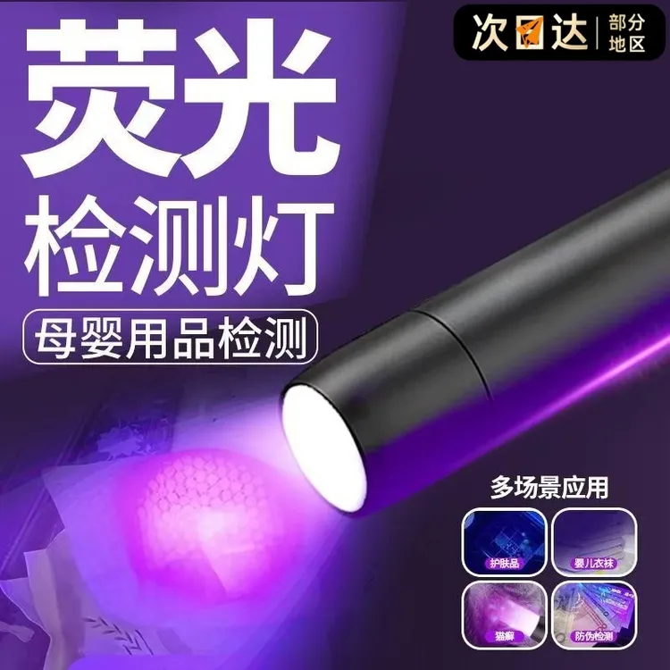 【蔬果检测灯】荧光剂检测蔬菜紫外线验钞鉴定专用365nm紫光灯手电