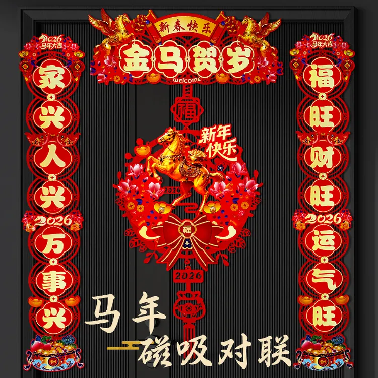 Y【马年新款】2026新年新款对联磁吸背胶镂空春节3D立体福字门贴过