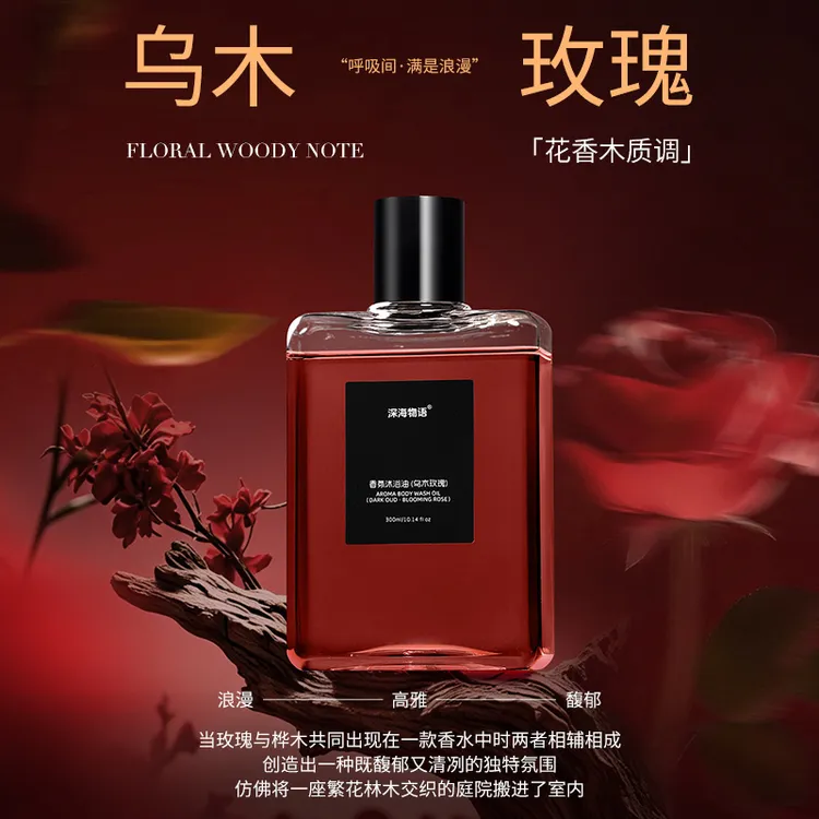 深海物语乌木玫瑰沐浴油持久留香温和清洁补水保湿滋润高级小众香