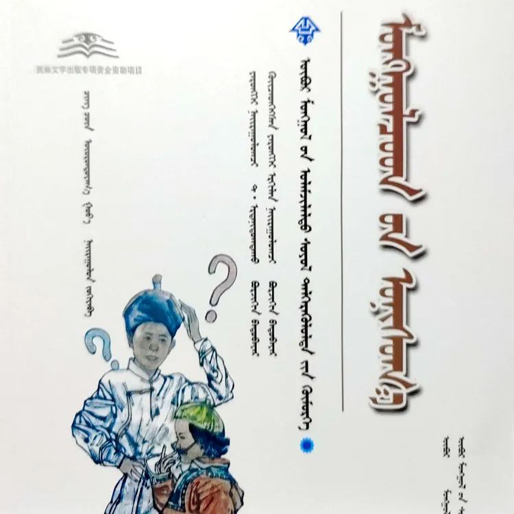 蒙古族谜语（畅销书蒙古语歌曲）书籍济公全传蒙古语书蒙语蒙语书