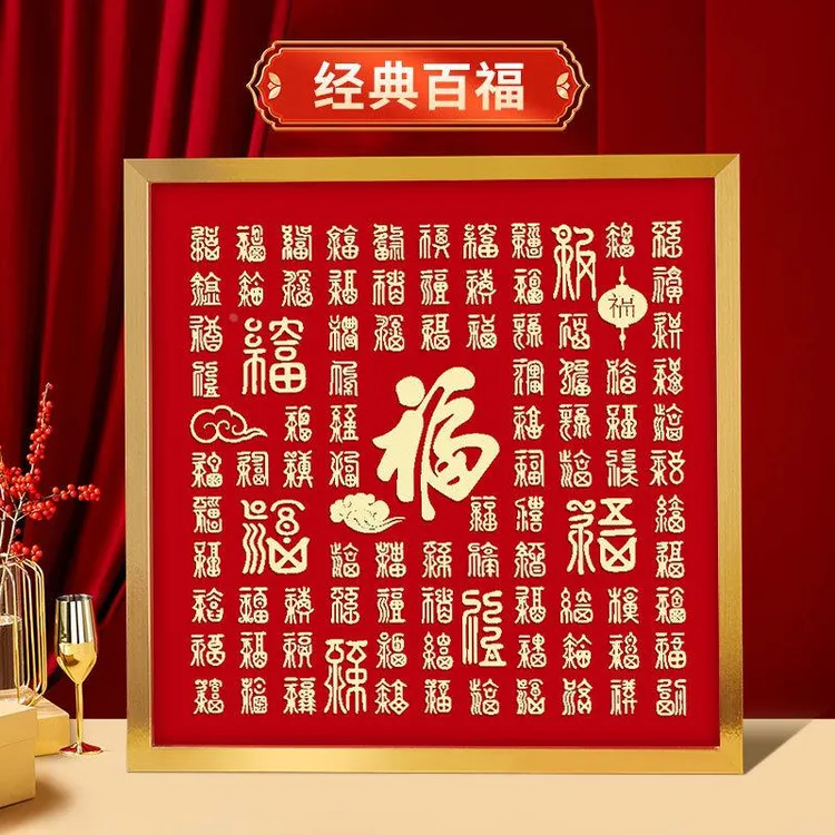 3D立体浮雕百福图百喜图百寿图相框diy临摹手绘生日礼物结婚创意