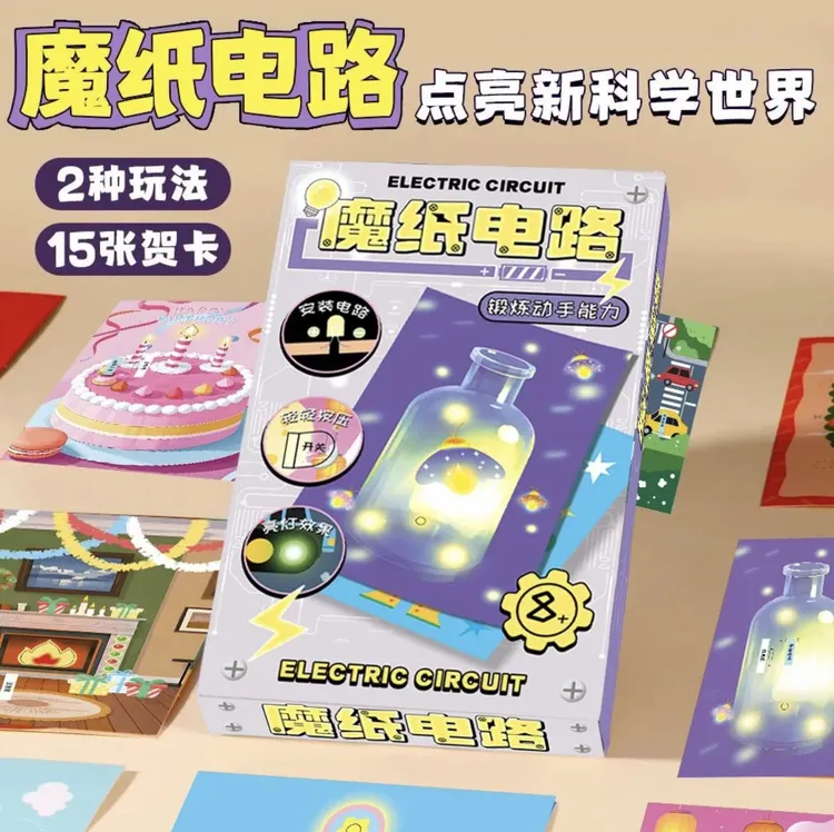 发光贺卡儿童DIY魔纸电路科学实验手工制作材料物理知识益智玩具