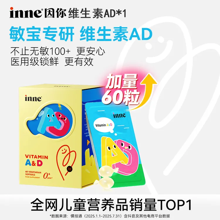 【inne因你】敏宝专研0-3岁儿童维生素AD促钙吸收包装锁鲜加量60粒D
