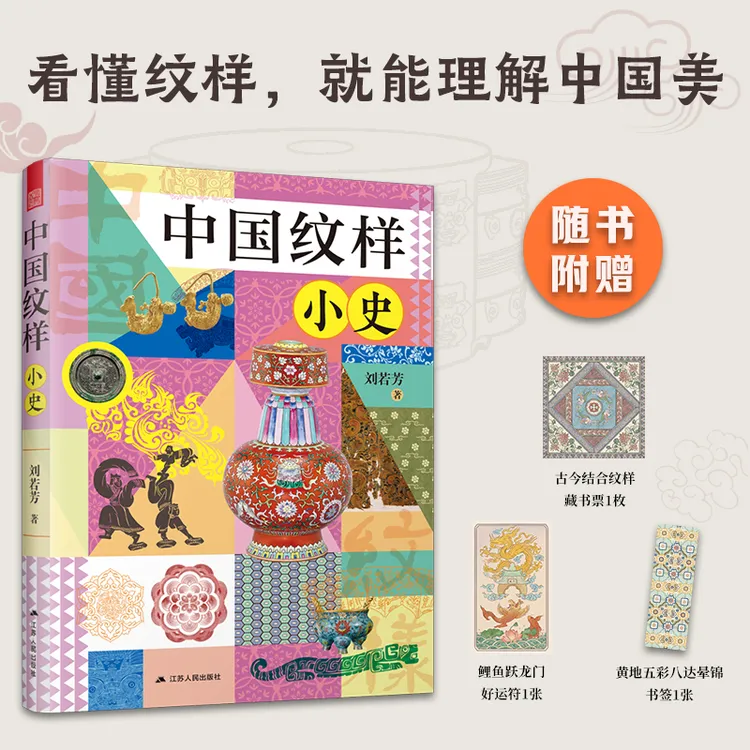 中国纹样小史 一本带你看懂博物馆的图文指南 读懂中国美的历程