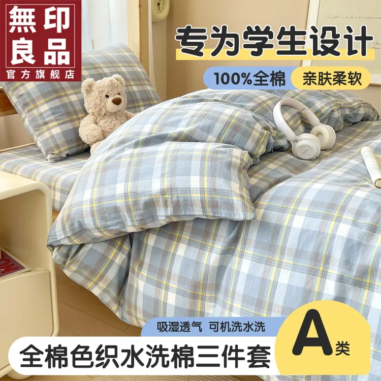 無印良品学生宿舍床上用品三件套全棉纯棉可机洗裸睡单人床单被套
