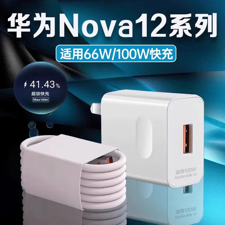 适用华为Nova12充电器nova12pro/12Ultra手机66W/100W快充线原装