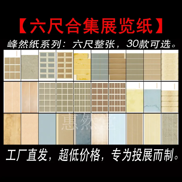 惠然堂六尺合集展览纸峰然纸书法宣纸第三届楷书展专用纸作品纸