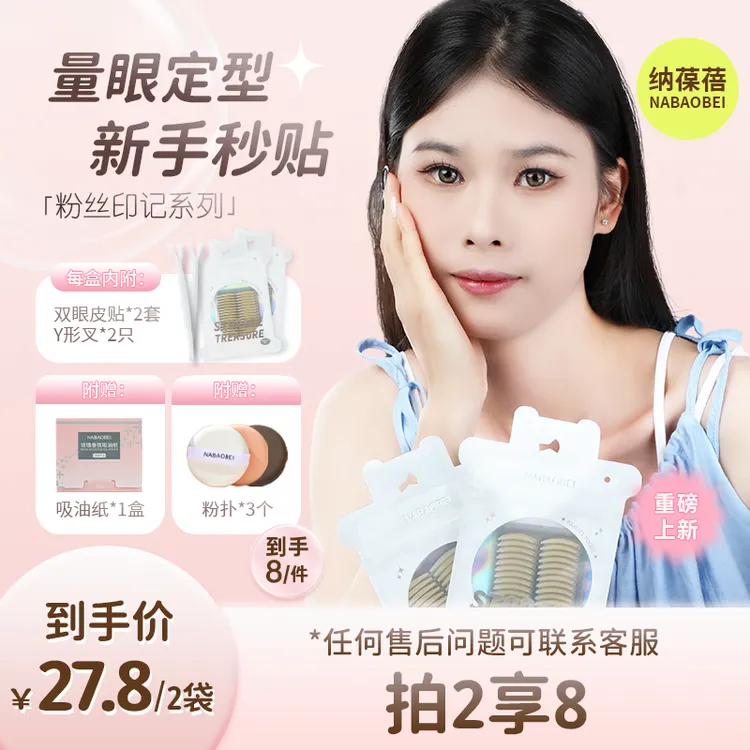 纳葆蓓雷达双眼皮贴专门解决不同眼型人群肿眼泡防下垂双眼皮贴