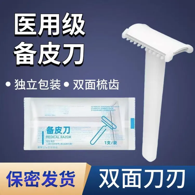 永爱邦家用医院备皮护理刀脱毛刮毛刀医用级备皮刀私处护理