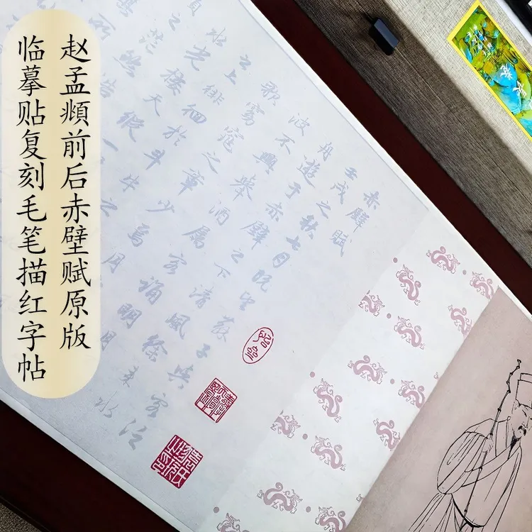 琴赋老子列传前后赤壁赋赵孟頫文征明原版复刻毛笔描红长卷字帖
