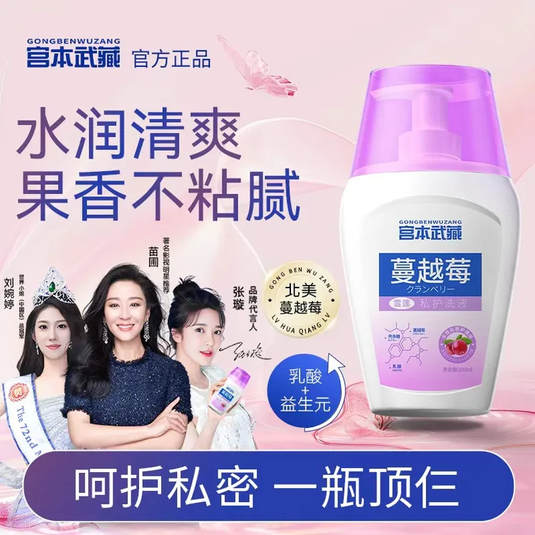 【进口原料】宫本武藏蔓越莓私处洗液弱酸温和清洁持久留香女士