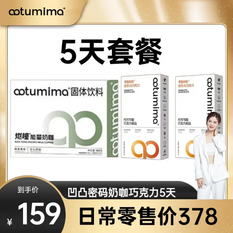 凹凸密码5天新奶咖益生元巧克力