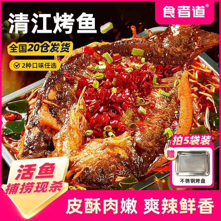 【食者道】清江烤鱼半成品香辣/青花椒口味叉尾鮰加热即食