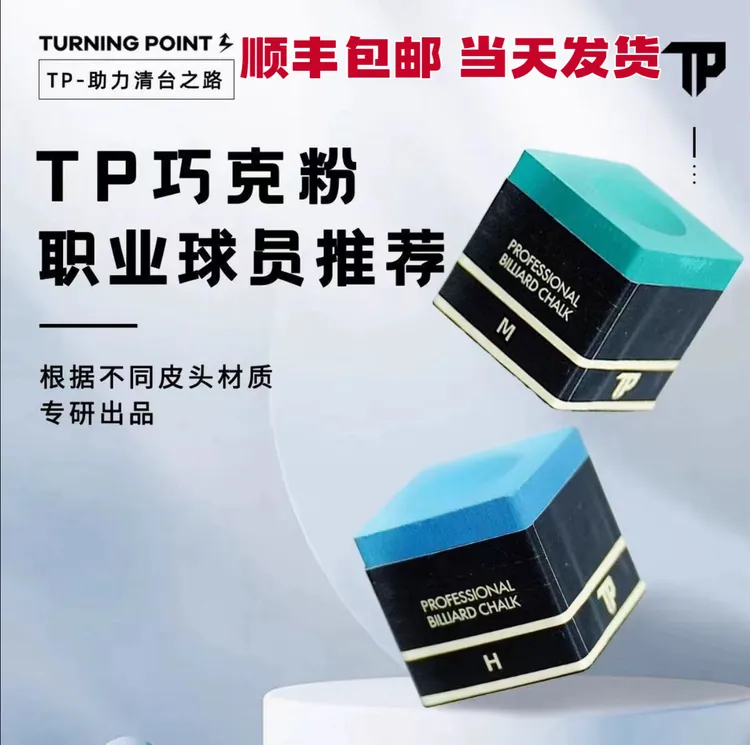 TP巧克粉职业斯诺克TPpro➕中式巧粉油性粉黑八带磁吸巧克球杆专用