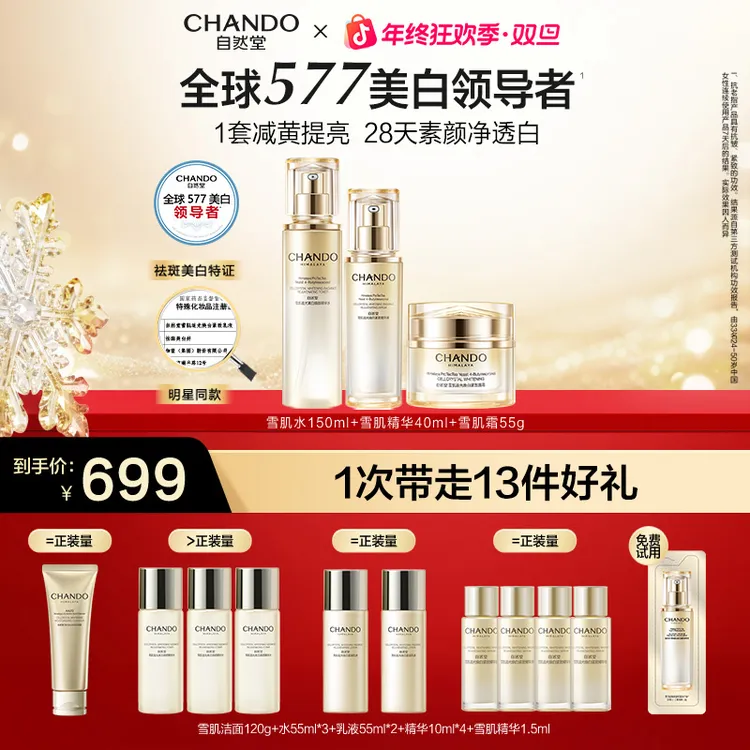 【年终狂欢】自然堂雪肌追光紧致套装水霜精美白抗皱祛斑修护
