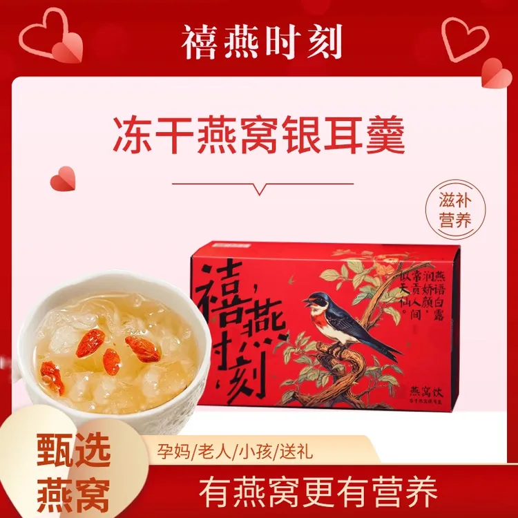 禧燕时刻燕窝饮滋补冲泡即食滋养冻干燕窝银耳羹健康营养中秋送礼