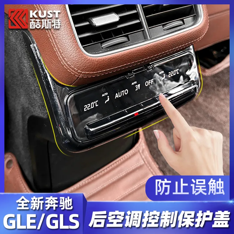 适用于奔驰GLE350 450后空调误按保护盖GLS450后排风口空调误碰罩