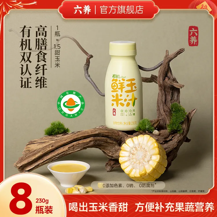 【六养有机鲜玉米汁】0脂富含膳食纤维有机玉米汁干净配方3.0升级版