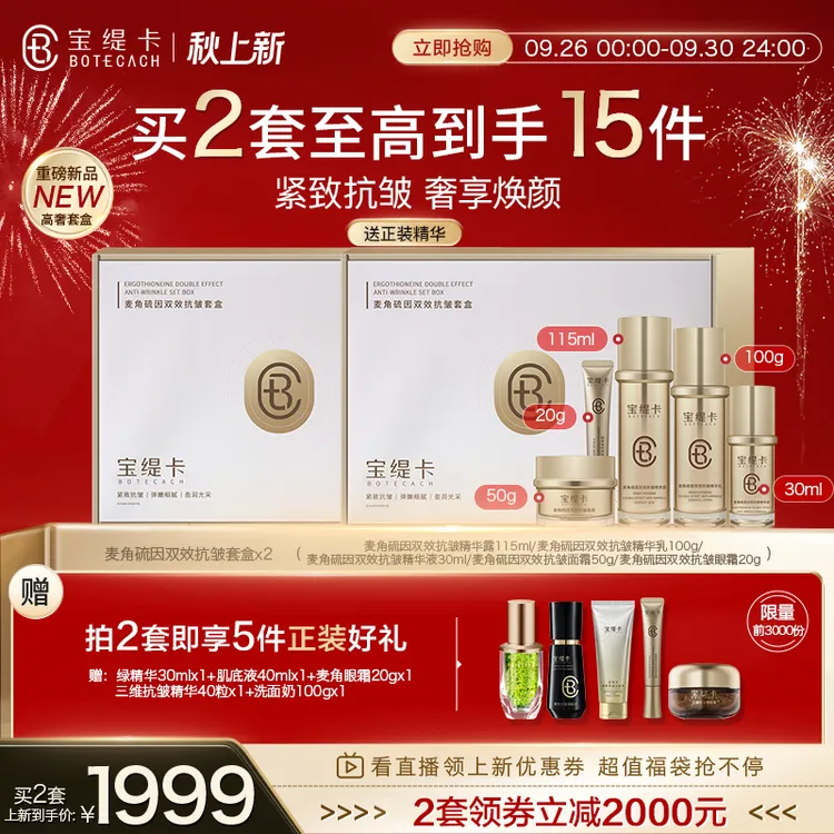 BOTECACH/宝缇卡麦角硫因双效抗皱水乳精华黄金微雕套装