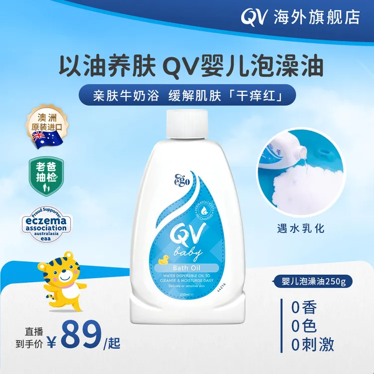 【老爸抽检】QV婴儿宝宝儿童洗澡沐浴泡澡油温和清洁牛奶浴沐浴露