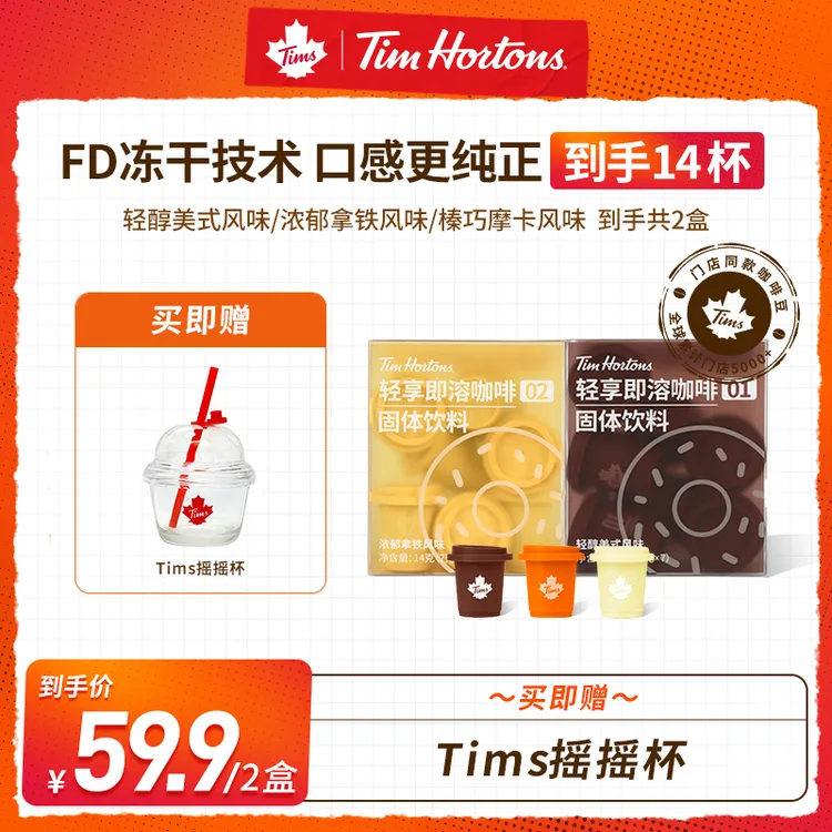 【达人专属】Tims轻享冻干美式纯黑咖拿铁摩卡网红摇摇水杯