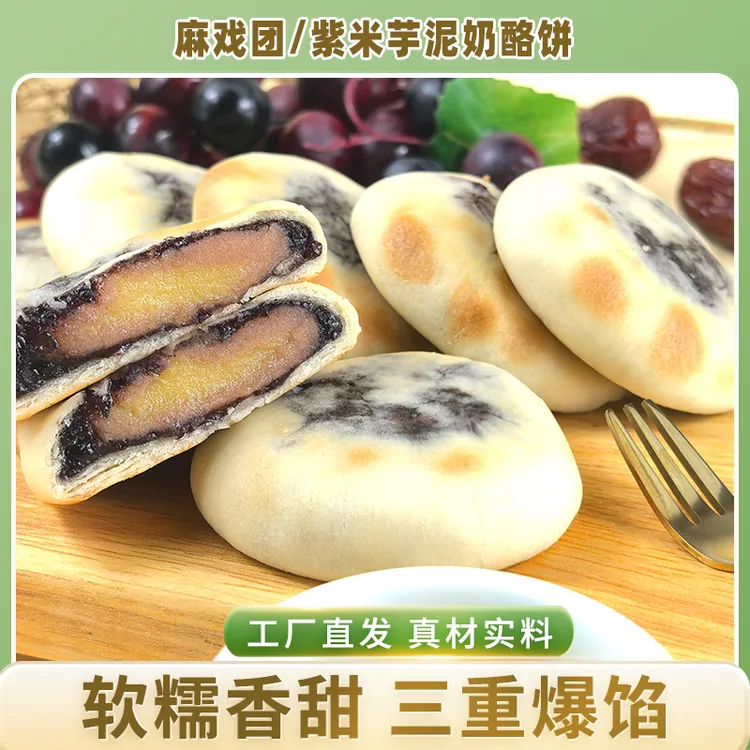 麻戏团紫米芋泥奶酪饼320g/8个/箱