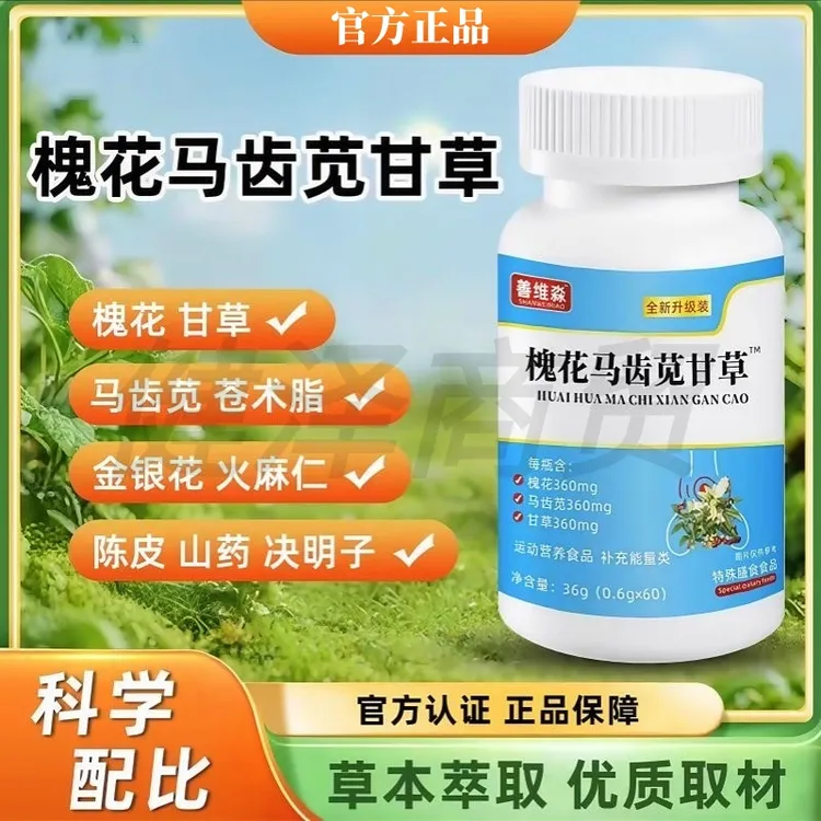 善维淼槐花马齿苋甘草片植物萃取草本精华压片糖果60片/瓶