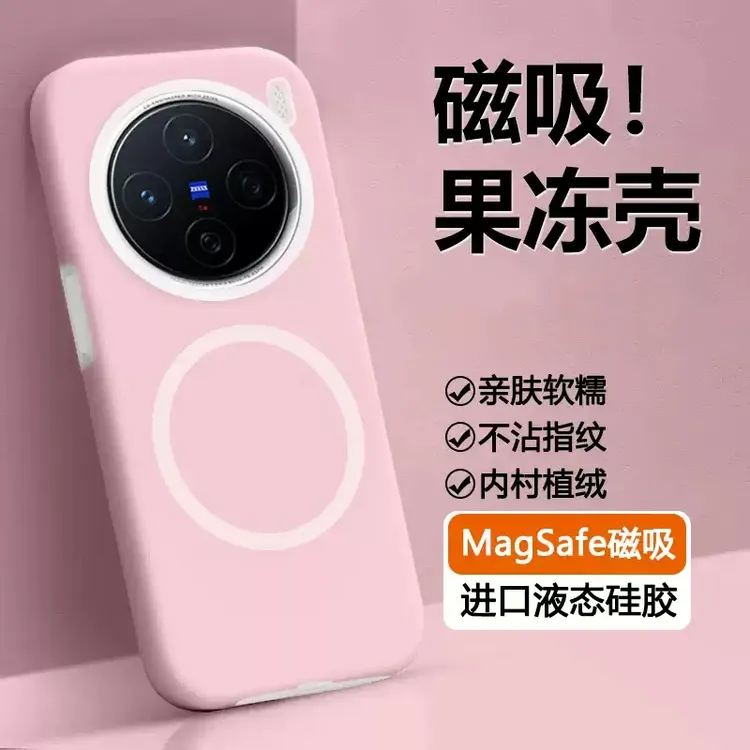 果冻磁吸适用vivox200u手机壳新款200s液态硅胶X200Pro情侣手机壳