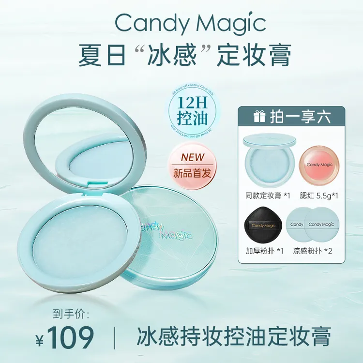 Candy Magic冰感控油磨皮定妆膏 轻薄持妆定妆粉 不飞粉哑光磨皮