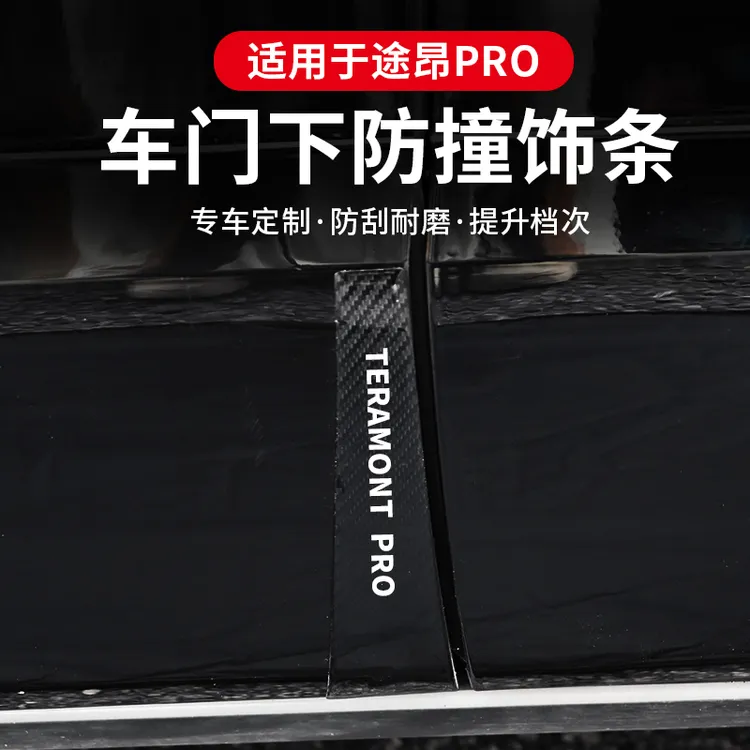 适用途昂PRO车门下防撞条保护贴车门拉手饰条装饰专汽车用品配件