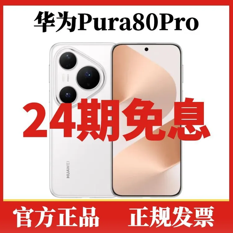 未拆封 Huawei/华为 Pura80Pro【24期免息】高清拍照抗摔智能5G手机